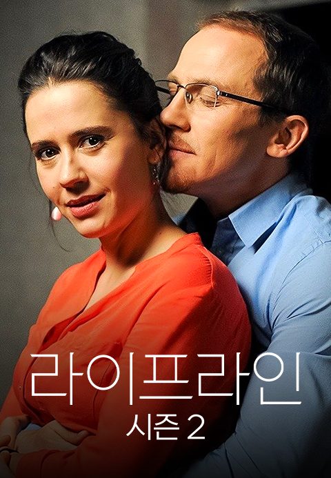 라이프라인 시즌2