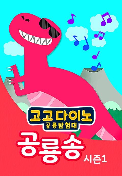 고고다이노 공룡송 1