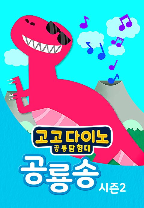고고다이노 공룡송 2