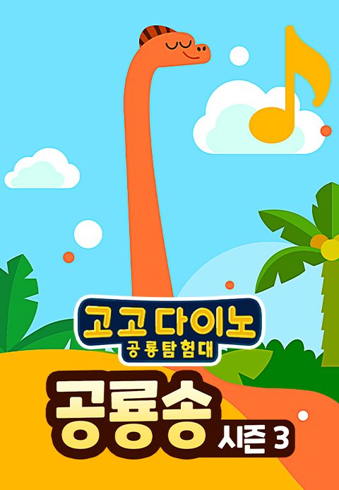 고고다이노 공룡송 3
