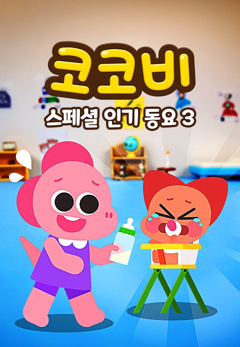 코코비 스페셜 인기 동요 3