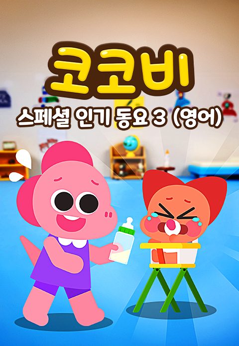코코비 스페셜 인기 동요 3 (영어)