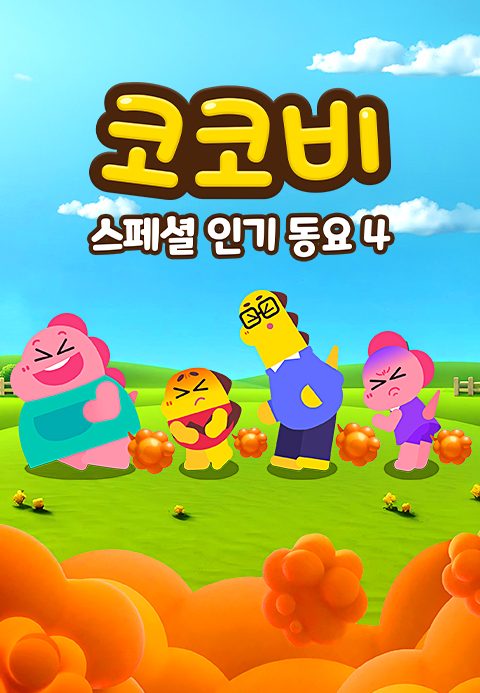 코코비 스페셜 인기 동요 4