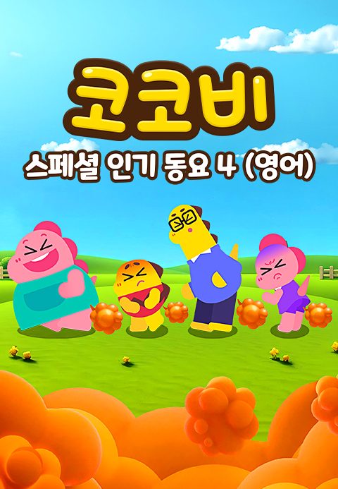 코코비 스페셜 인기 동요 4 (영어)