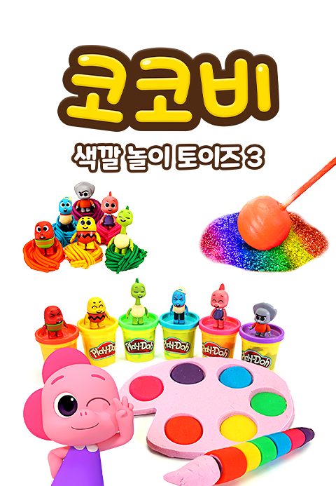 코코비 색깔 놀이 토이즈 3