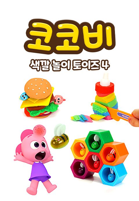 코코비 색깔 놀이 토이즈 4
