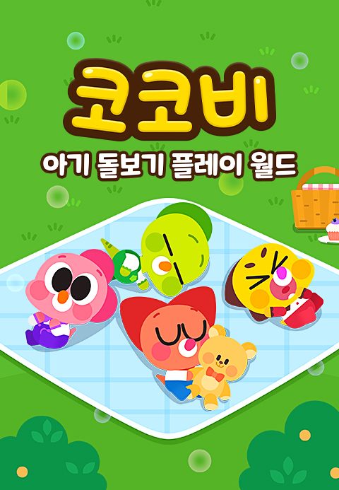 코코비 아기 돌보기 플레이 월드