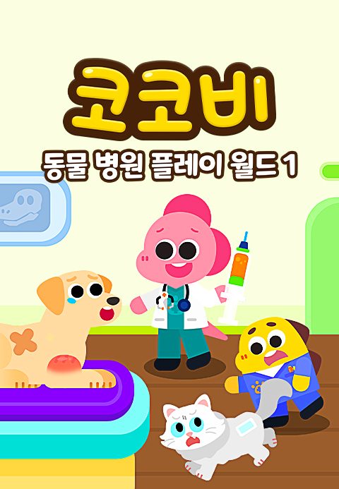 코코비 동물 병원 플레이 월드 1