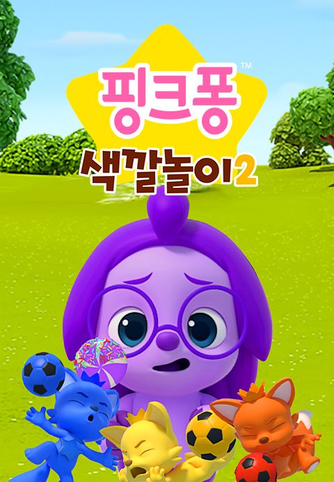 핑크퐁 색깔놀이 2
