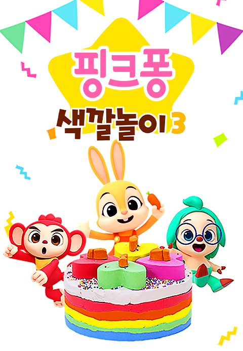 핑크퐁 색깔놀이 3