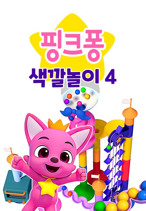 핑크퐁 색깔놀이 4