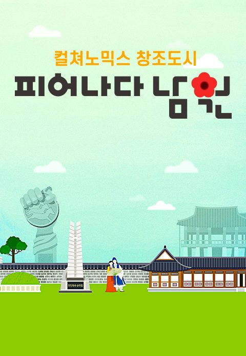 [특집다큐] 컬처노믹스 창조도시 피어나다! 남원
