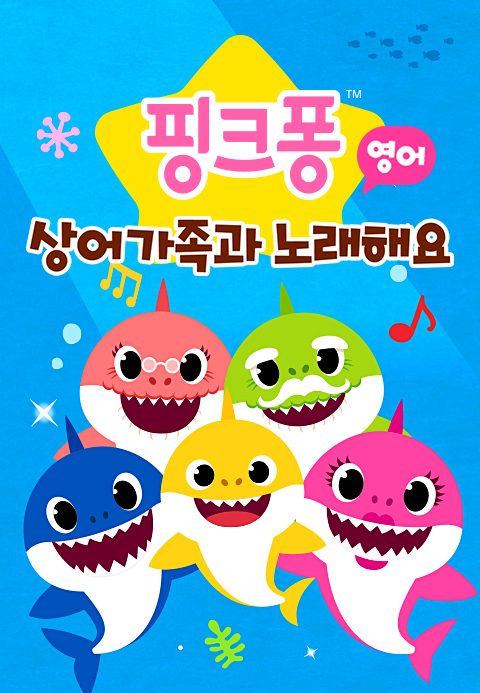 핑크퐁 상어가족과 노래해요 (영어)