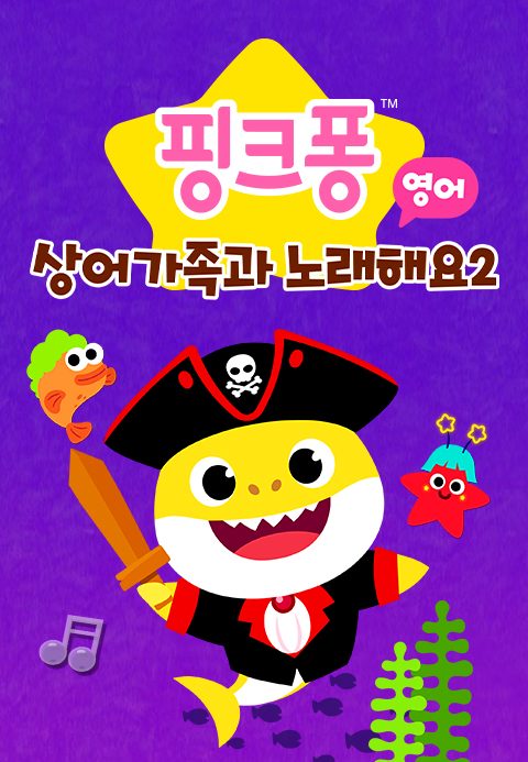 핑크퐁 상어가족과 노래해요 2 (영어)