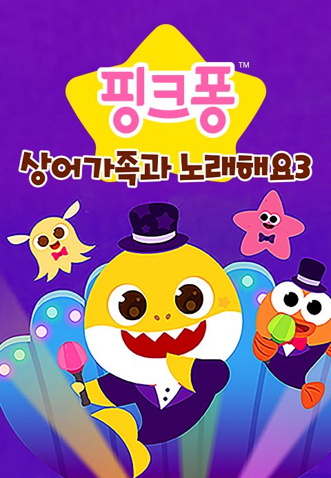 핑크퐁 상어가족과 노래해요 3