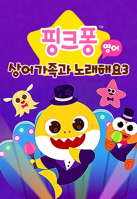 핑크퐁 상어가족과 노래해요 3 (영어)