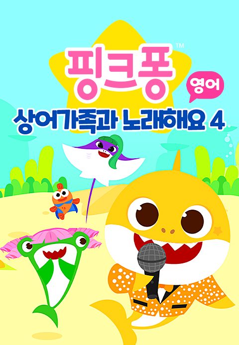 핑크퐁 상어가족과 노래해요 4 (영어)