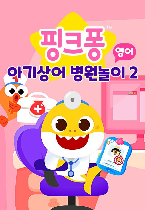 핑크퐁 아기상어 병원놀이 2 (영어)