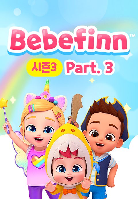 베베핀 시즌3 Part3 (영어)