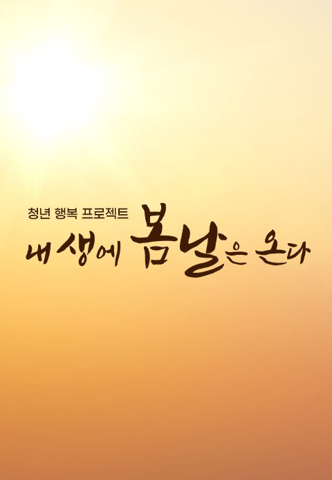 청년 행복 프로젝트, 내 생에 봄날은 온다
