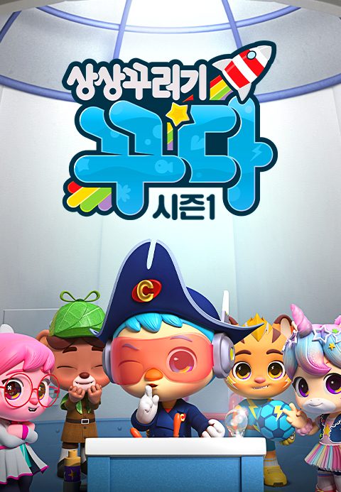 상상꾸러기 꾸다 시즌1