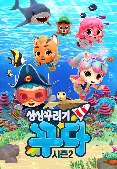상상꾸러기 꾸다 시즌2
