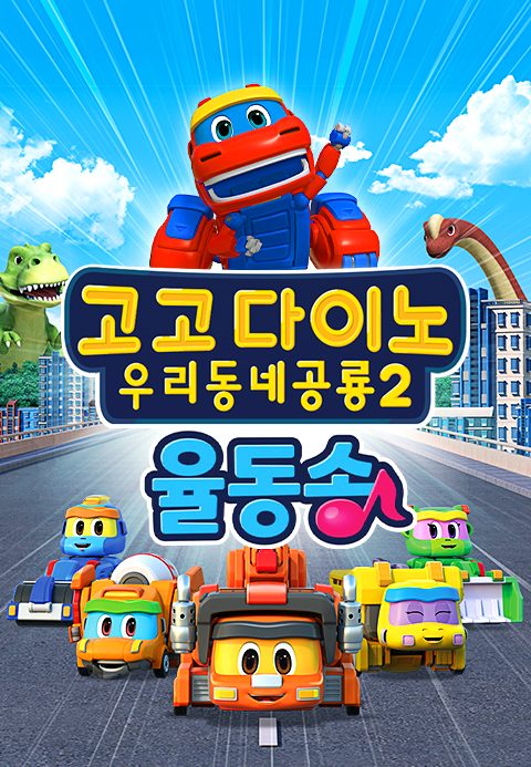 고고다이노 우리동네공룡 2 율동송