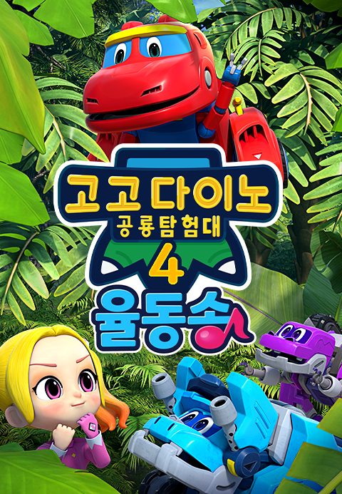 고고다이노 공룡탐험대4 율동송