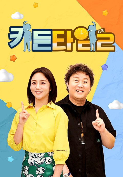 키든타임 2