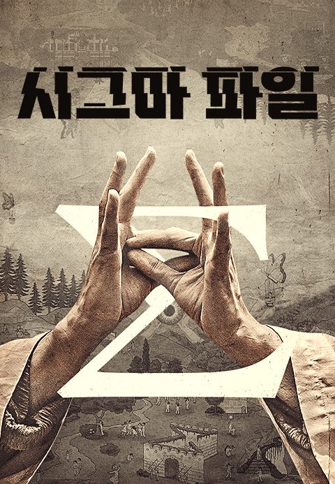 시그마 파일
