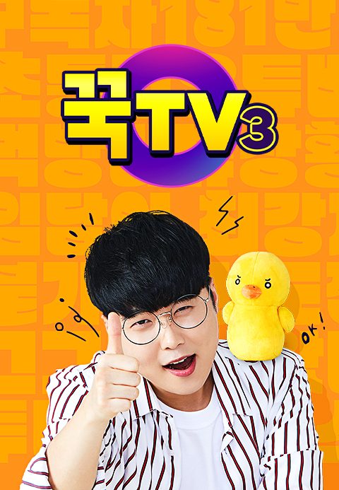꾹TV 3