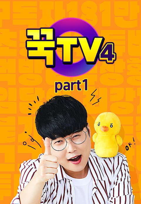 꾹TV 4 part1