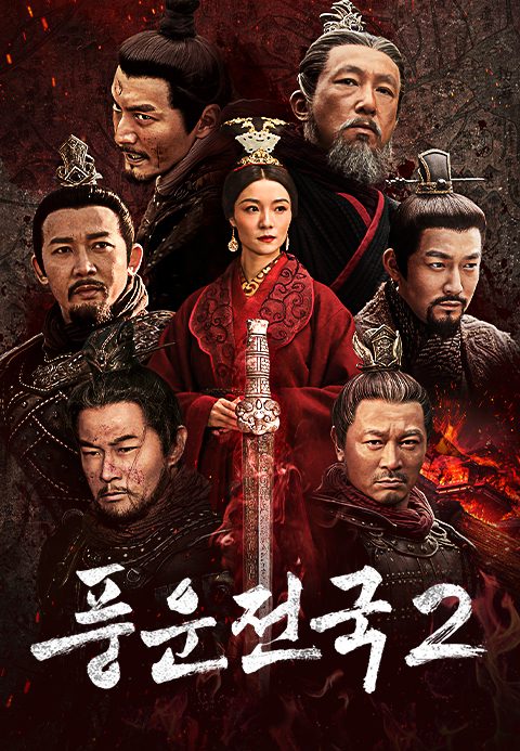 풍운전국 2