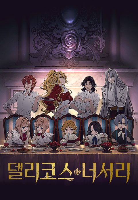 델리코스 너서리