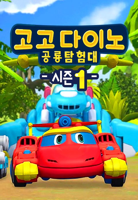 고고다이노 공룡탐험대 시즌1