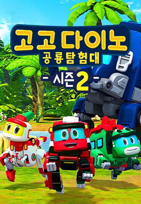 고고다이노 공룡탐험대 시즌2