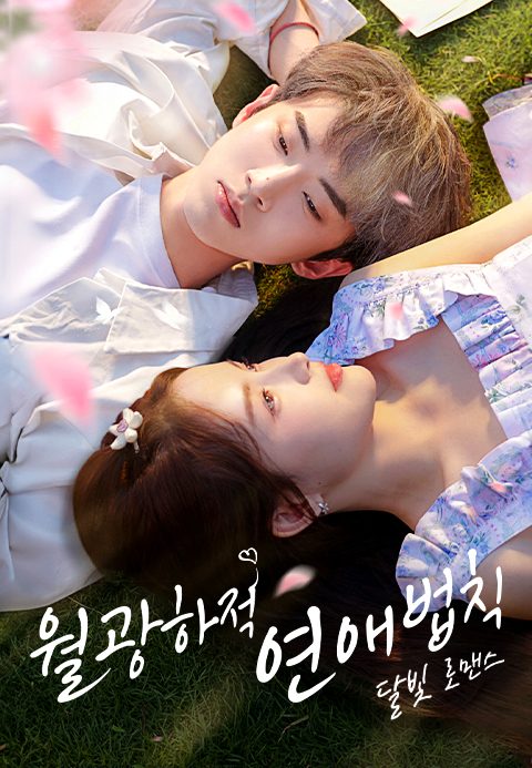 월광하적연애법칙 : 달빛 로맨스