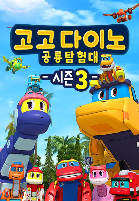 고고다이노 공룡탐험대 시즌3