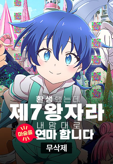 (무삭제)환생했는데 제7왕자라 내맘대로 마술을 연마합니다