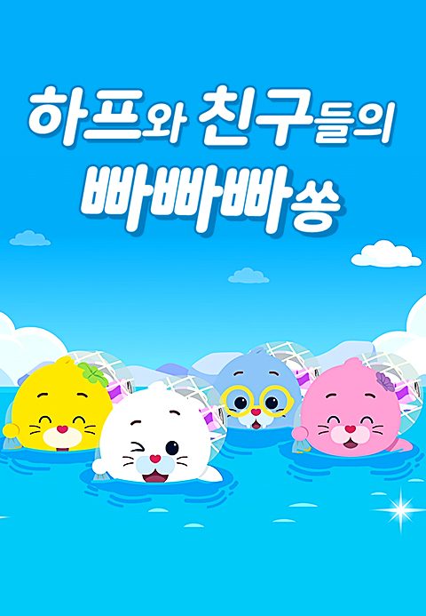 하프와 친구들의 빠빠빠쏭