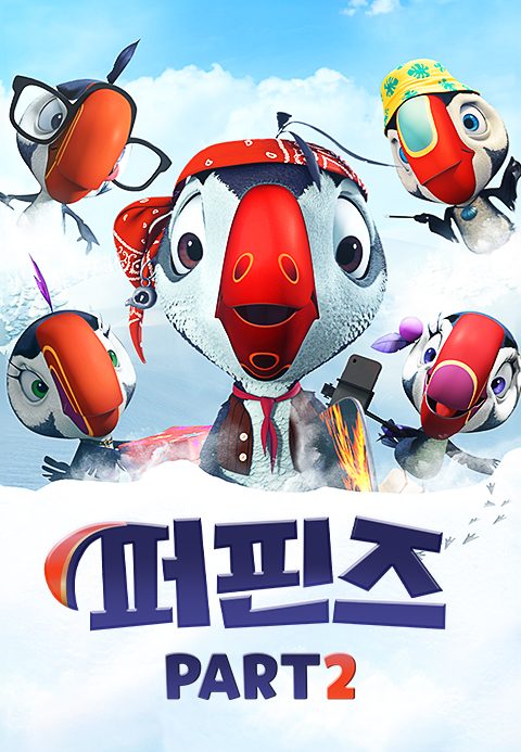 퍼핀즈 Part2