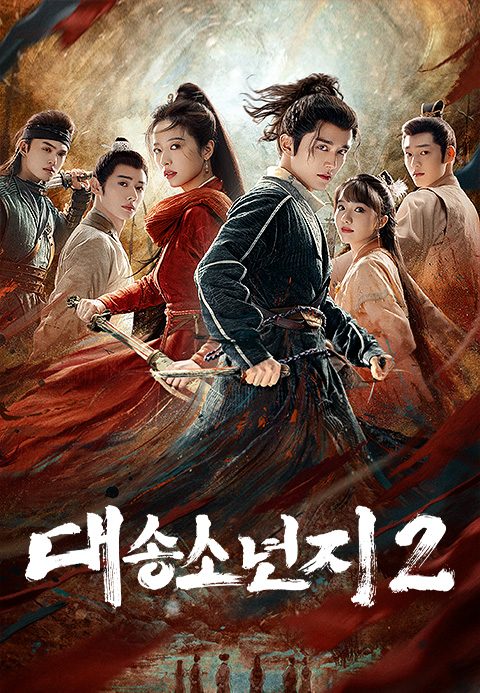 대송소년지 2