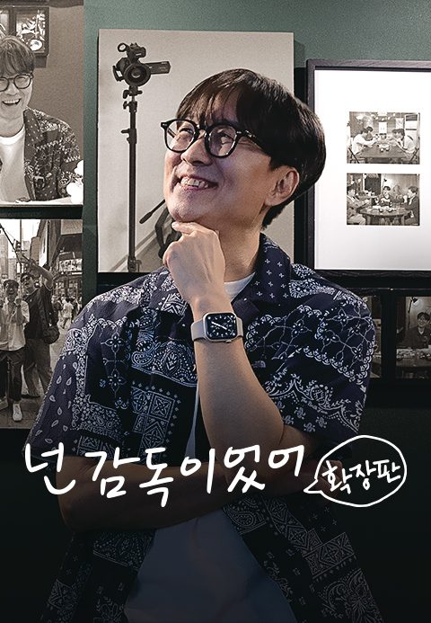 넌 감독이었어 확장판