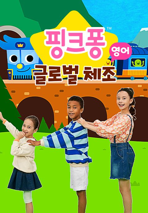핑크퐁 글로벌 체조 (영어)