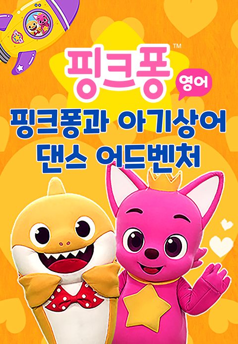 핑크퐁과 아기상어 댄스 어드벤처 (영어)
