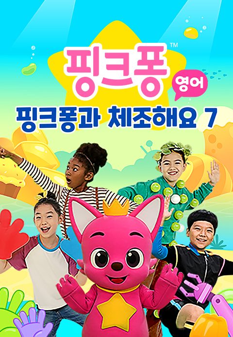 핑크퐁과 체조해요 7 (영어)