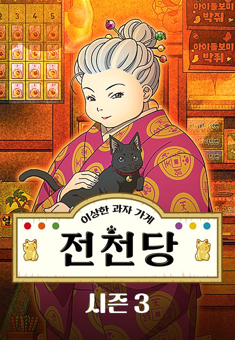 이상한 과자가게 전천당 3