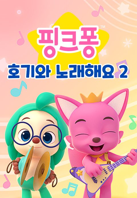 핑크퐁 호기와 노래해요 2