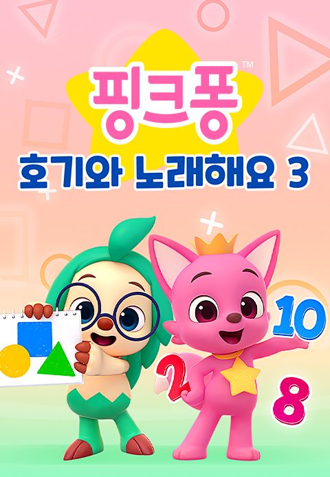 핑크퐁 호기와 노래해요 3