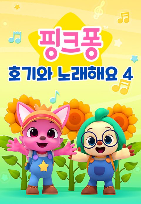 핑크퐁 호기와 노래해요 4